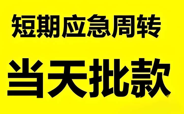 菏泽企业融资服务优，助力发展资金快